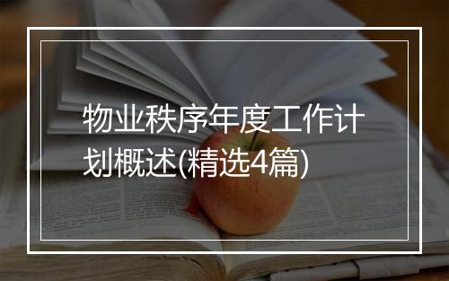 物业秩序年度工作计划概述(精选4篇)