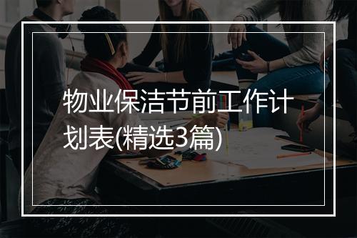 物业保洁节前工作计划表(精选3篇)