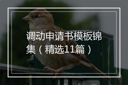 调动申请书模板锦集(精选11篇)