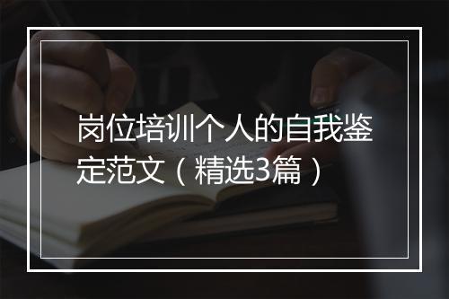 岗位培训个人的自我鉴定范文(精选3篇)