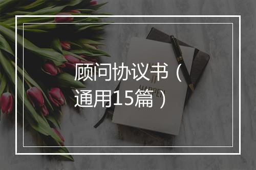 顾问协议书(通用15篇)
