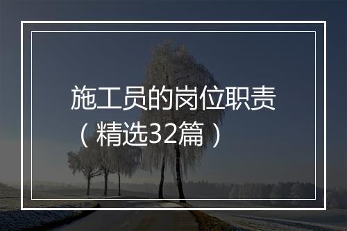 施工员的岗位职责(精选32篇)