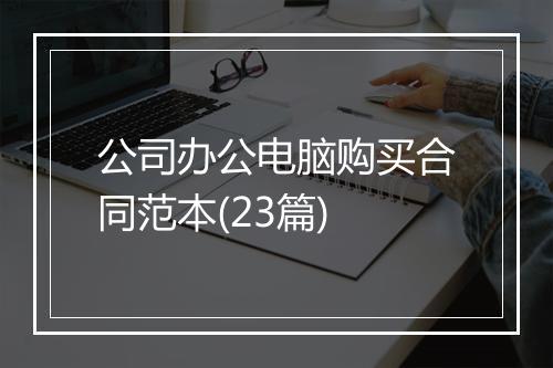 公司办公电脑购买合同范本(23篇)
