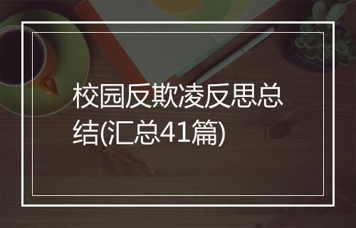 校园反欺凌反思总结(汇总41篇)
