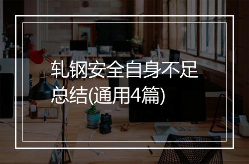 轧钢安全自身不足总结(通用4篇)