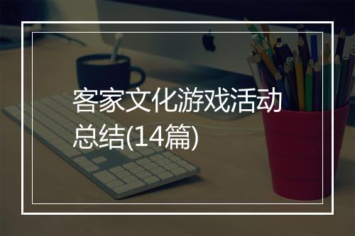 客家文化游戏活动总结(14篇)