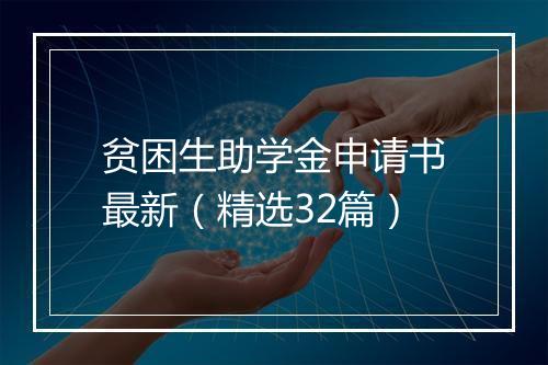 贫困生助学金申请书最新(精选32篇)