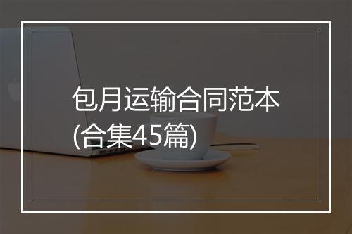 包月运输合同范本(合集45篇)