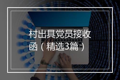 村出具党员接收函(精选3篇)