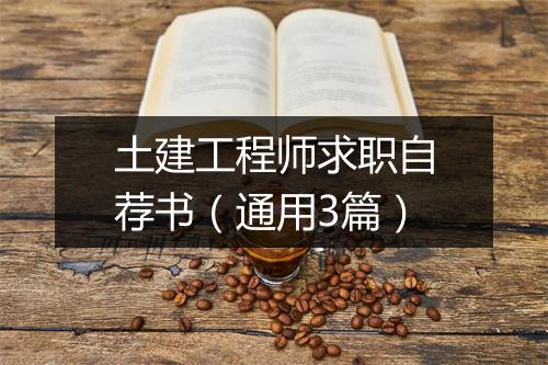 土建工程师求职自荐书(通用3篇)