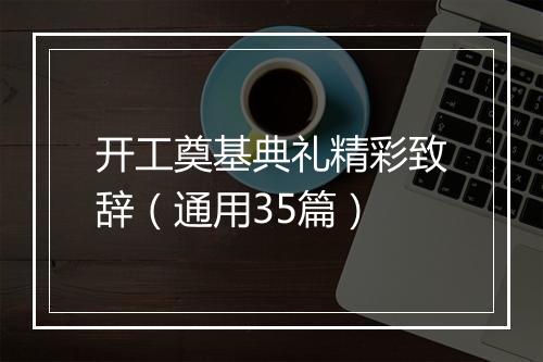 开工奠基典礼精彩致辞(通用35篇)