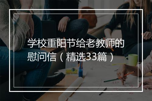 学校重阳节给老教师的慰问信(精选33篇)
