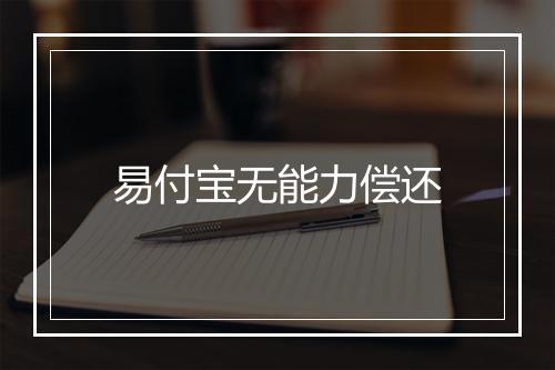 易付宝无能力偿还
