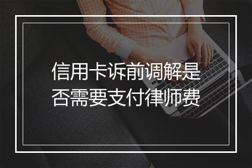 信用卡诉前调解是否需要支付律师费