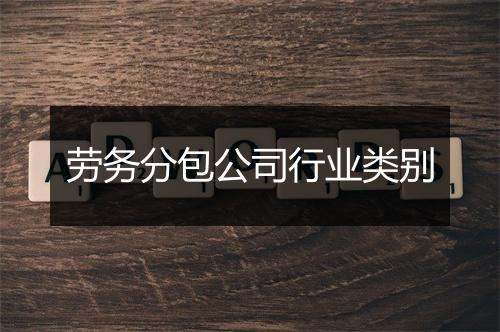 劳务分包公司行业类别