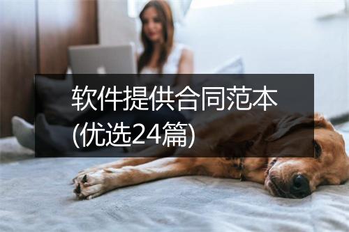 软件提供合同范本(优选24篇)