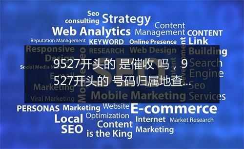 9527开头的 是催收 吗,9527开头的 号码归属地查询