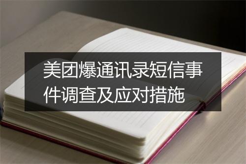 美团爆通讯录短信事件调查及应对措施