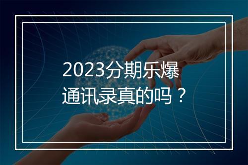 2023分期乐爆通讯录真的吗?