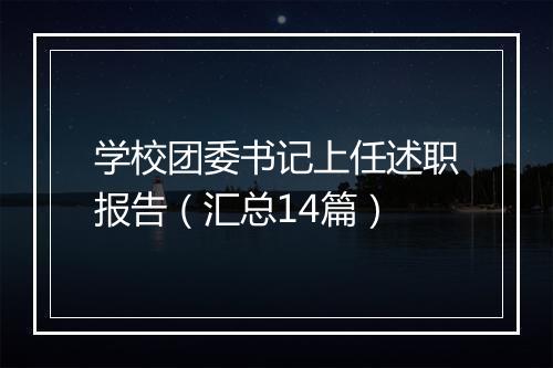 学校团委书记上任述职报告(汇总14篇)