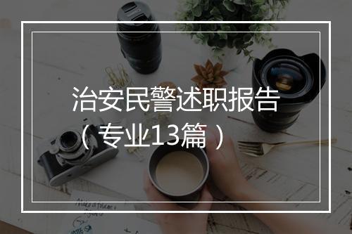 治安民警述职报告(专业13篇)