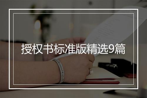 授权书标准版精选9篇