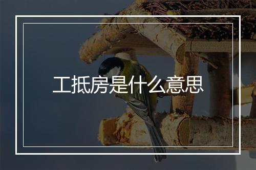 工抵房是什么意思