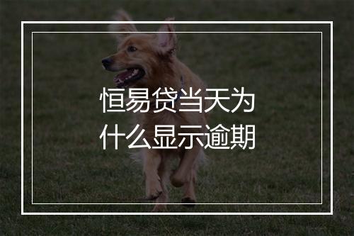 恒易贷当天为什么显示逾期