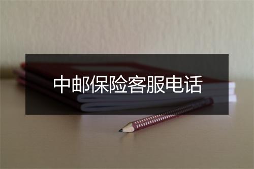 中邮保险客服电话