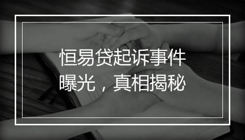 恒易贷起诉事件曝光,真相揭秘