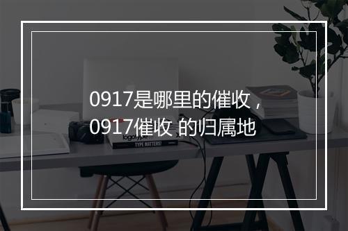 0917是哪里的催收 ,0917催收 的归属地