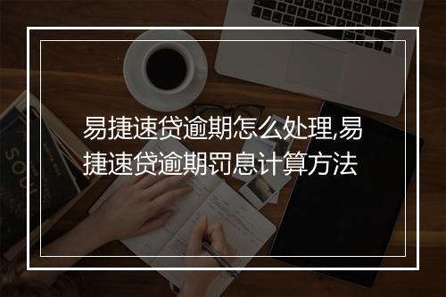 易捷速贷逾期怎么处理,易捷速贷逾期罚息计算方法