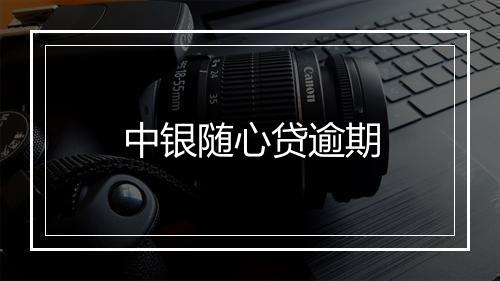 中银随心贷逾期