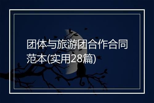 团体与旅游团合作合同范本(实用28篇)