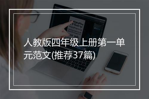 人教版四年级上册第一单元范文(推荐37篇)