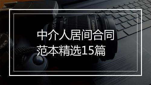中介人居间合同范本精选15篇