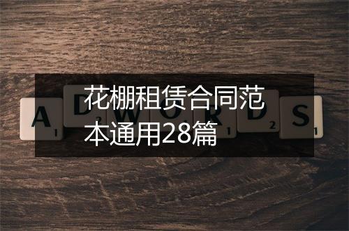 花棚租赁合同范本通用28篇