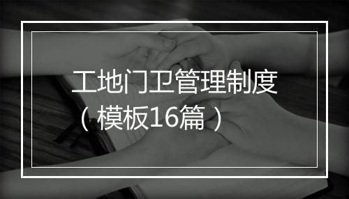 工地门卫管理制度(模板16篇)