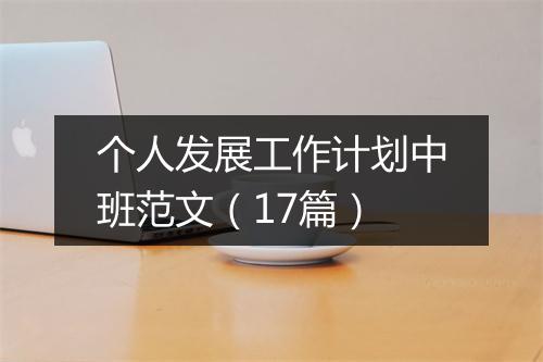 个人发展工作计划中班范文(17篇)