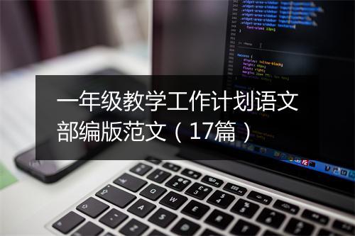 一年级教学工作计划语文部编版范文(17篇)