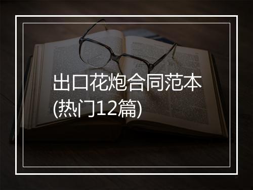 出口花炮合同范本(热门12篇)