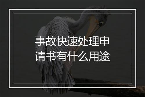 事故快速处理申请书有什么用途