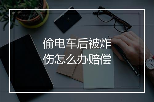 偷电车后被炸伤怎么办赔偿