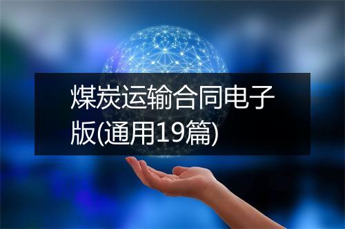 煤炭运输合同电子版(通用19篇)