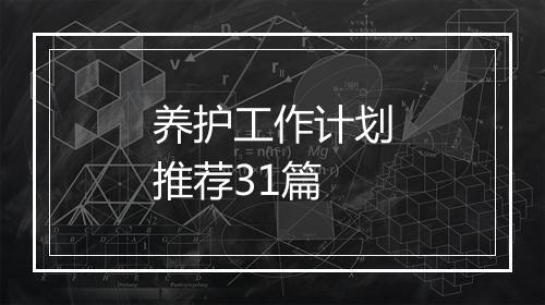 养护工作计划推荐31篇