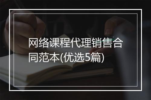 网络课程代理销售合同范本(优选5篇)