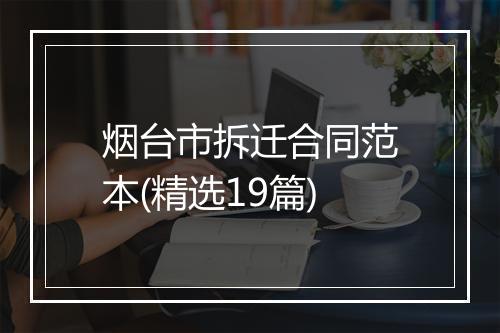 烟台市拆迁合同范本(精选19篇)