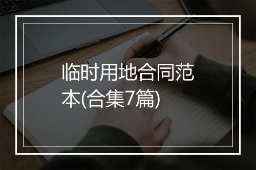 临时用地合同范本(合集7篇)