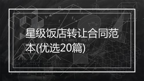 星级饭店转让合同范本(优选20篇)
