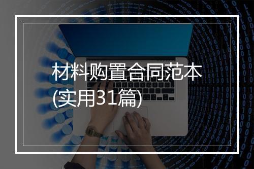 材料购置合同范本(实用31篇)